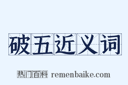 破五近义词是什么意思的图片